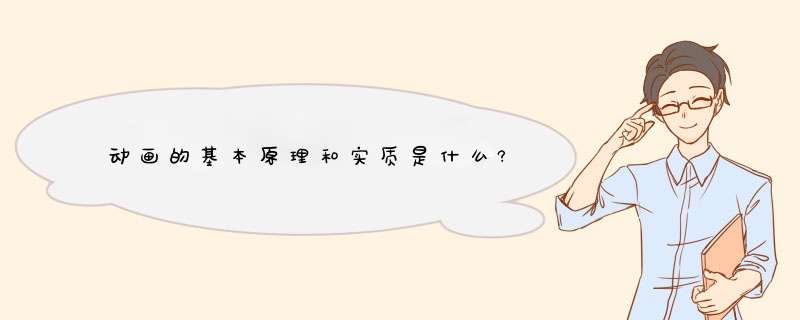 动画的基本原理和实质是什么?,第1张