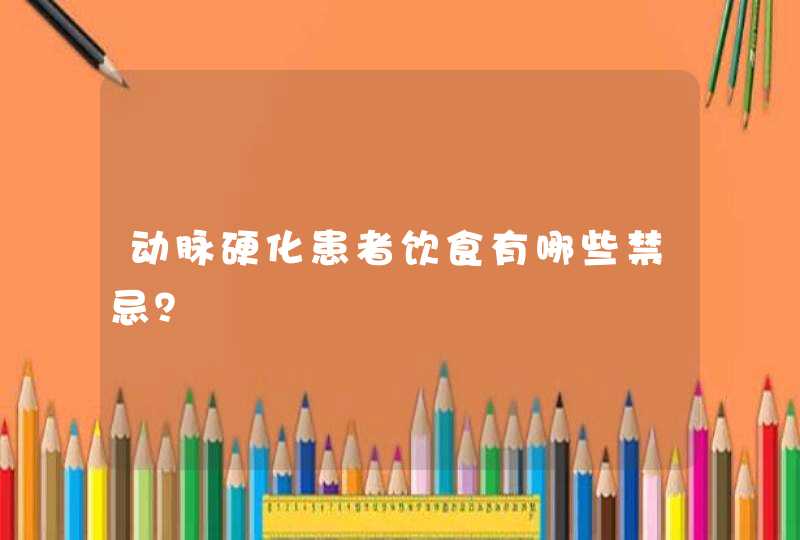 动脉硬化患者饮食有哪些禁忌？,第1张