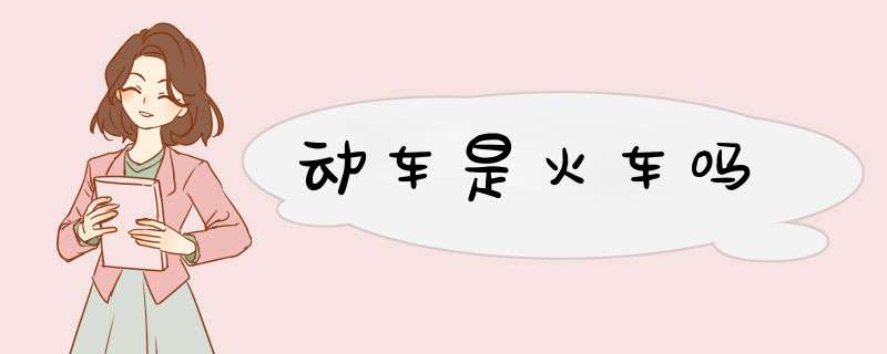 动车是火车吗,第1张
