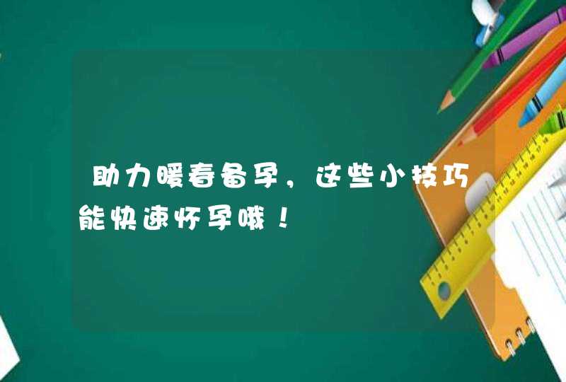 助力暖春备孕，这些小技巧能快速怀孕哦！,第1张