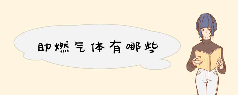 助燃气体有哪些,第1张