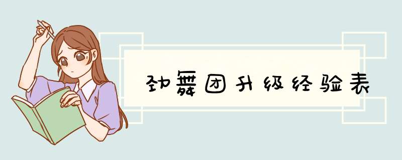 劲舞团升级经验表,第1张