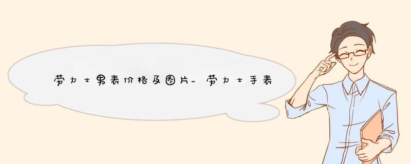 劳力士男表价格及图片_劳力士手表官网价格及图片,第1张