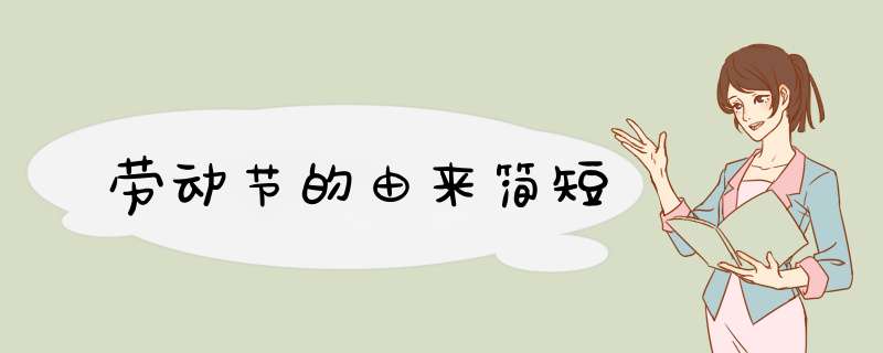 劳动节的由来简短,第1张