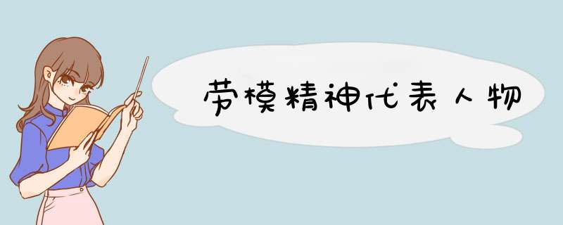 劳模精神代表人物,第1张