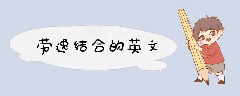 劳逸结合的英文,第1张