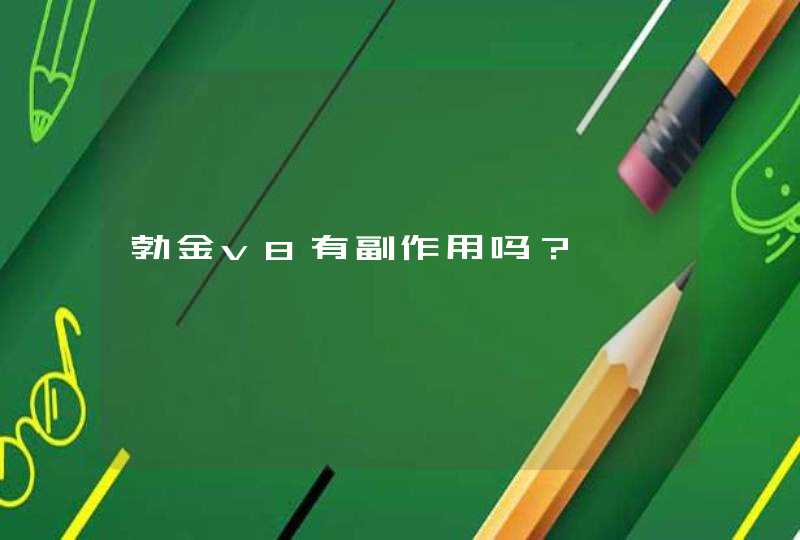 勃金v8有副作用吗？,第1张