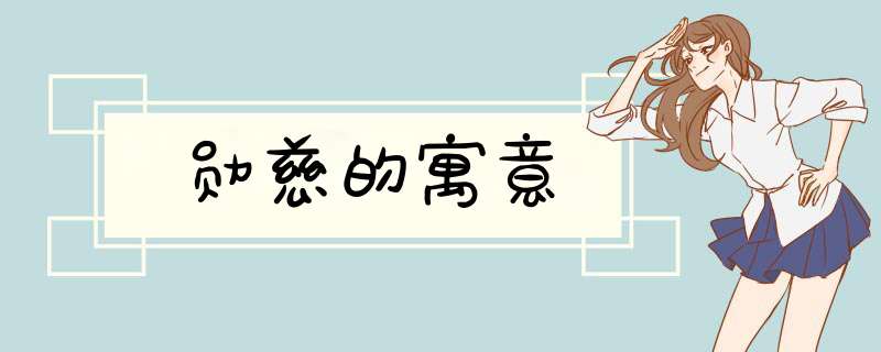 勋慈的寓意,第1张