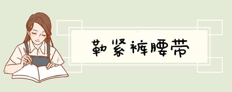 勒紧裤腰带,第1张