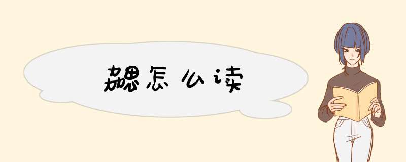 勰怎么读,第1张