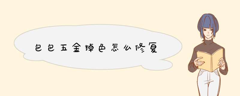 包包五金掉色怎么修复,第1张