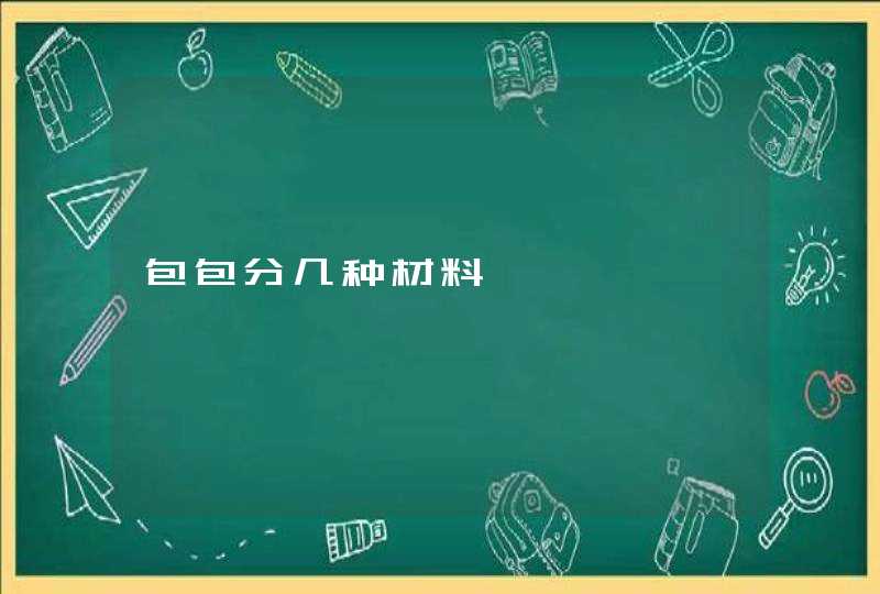 包包分几种材料,第1张