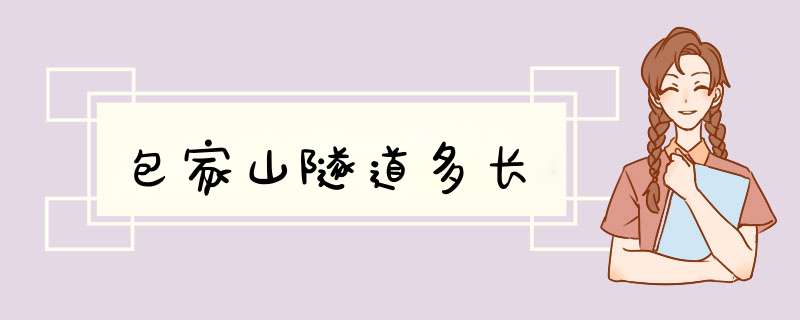 包家山隧道多长,第1张