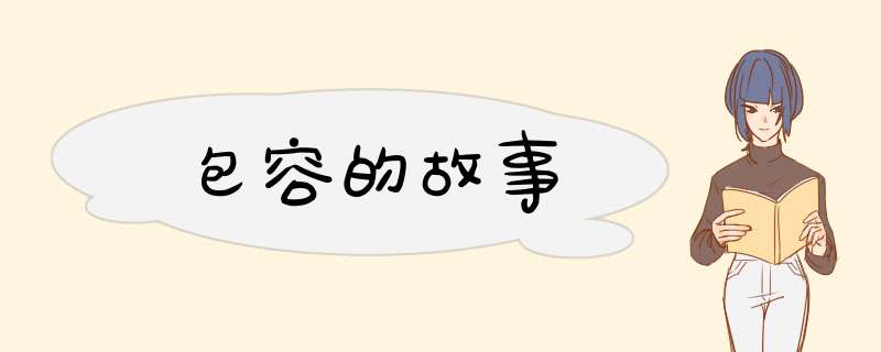 包容的故事,第1张