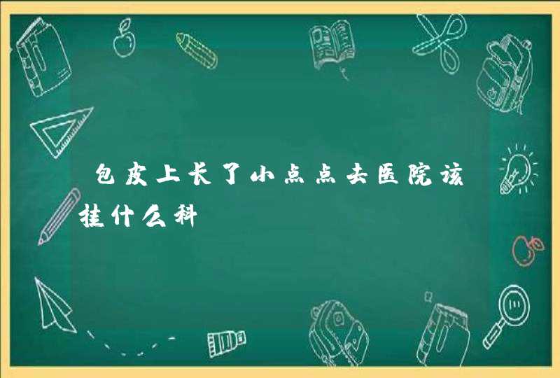 包皮上长了小点点去医院该挂什么科,第1张