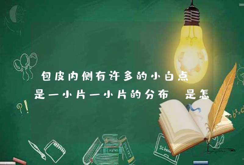 包皮内侧有许多的小白点，是一小片一小片的分布！是怎么回事？,第1张