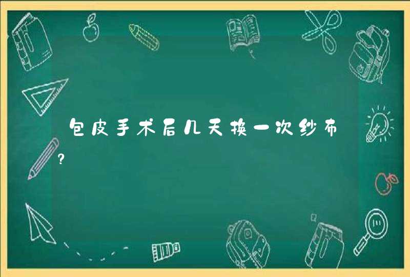 包皮手术后几天换一次纱布？,第1张