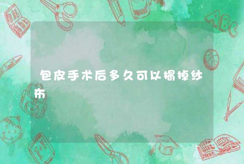 包皮手术后多久可以揭掉纱布,第1张