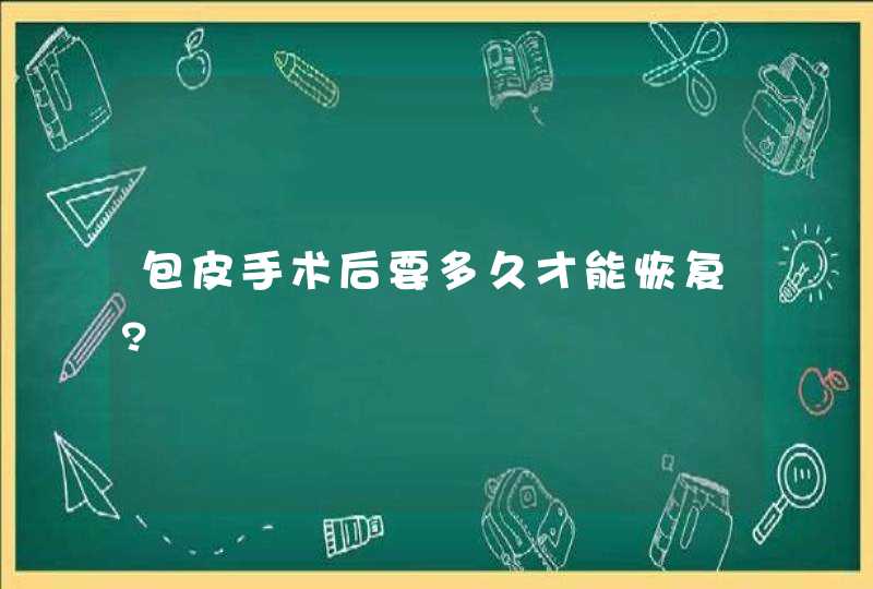 包皮手术后要多久才能恢复?,第1张