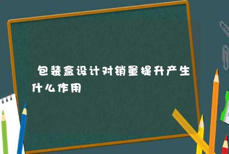 包装盒设计对销量提升产生什么作用,第1张