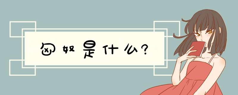 匈奴是什么?,第1张