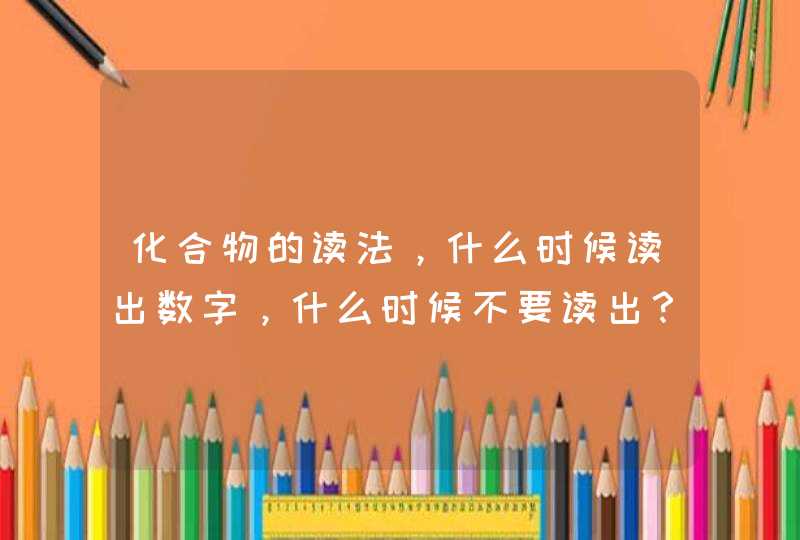 化合物的读法，什么时候读出数字，什么时候不要读出？什么时候要加“亚”？为什么FeO不读一氧化铁？,第1张