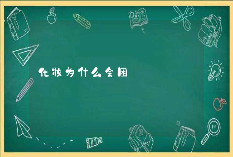 化妆为什么会困,第1张