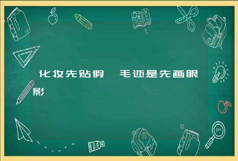 化妆先贴假睫毛还是先画眼影,第1张