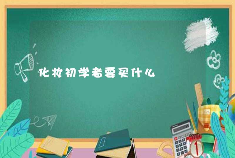 化妆初学者要买什么,第1张