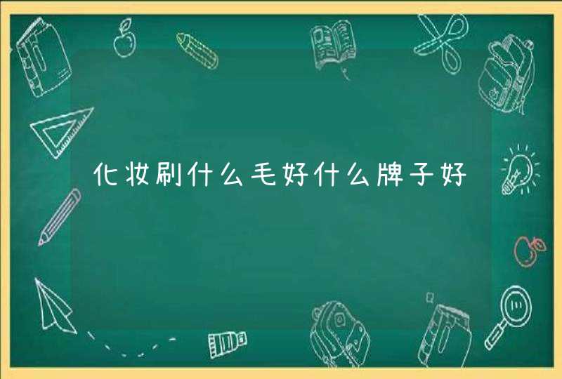 化妆刷什么毛好什么牌子好,第1张