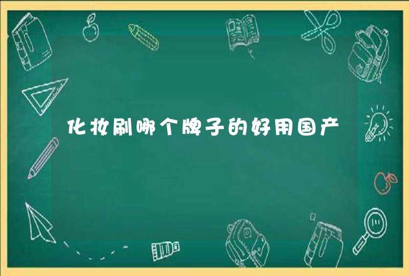 化妆刷哪个牌子的好用国产,第1张