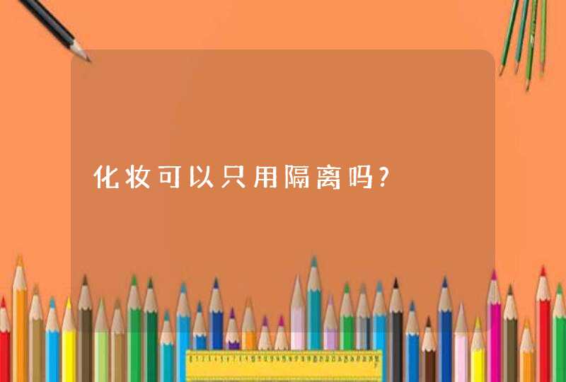 化妆可以只用隔离吗?,第1张