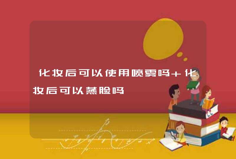 化妆后可以使用喷雾吗 化妆后可以蒸脸吗,第1张