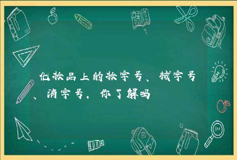 化妆品上的妆字号、械字号、消字号，你了解吗,第1张