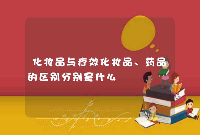 化妆品与疗效化妆品、药品的区别分别是什么,第1张