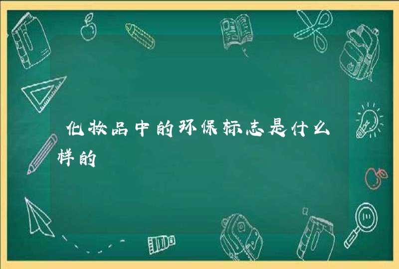 化妆品中的环保标志是什么样的,第1张