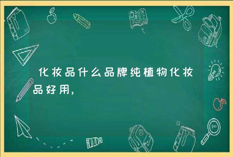 化妆品什么品牌纯植物化妆品好用,,第1张