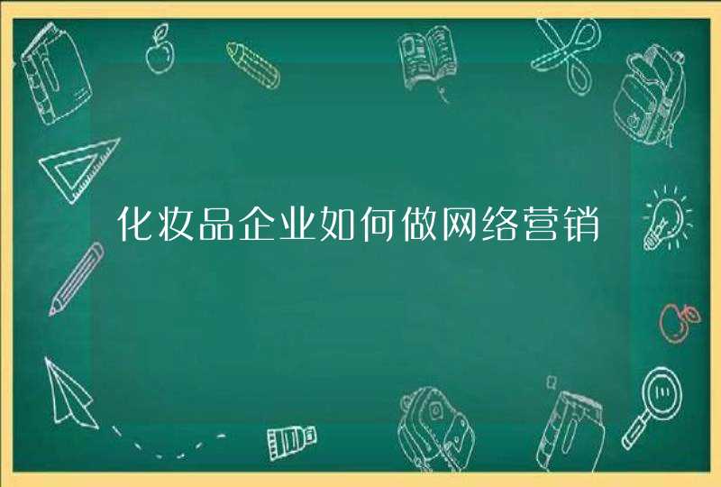 化妆品企业如何做网络营销,第1张