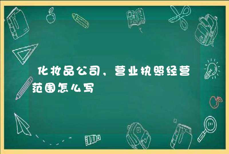 化妆品公司，营业执照经营范围怎么写,第1张