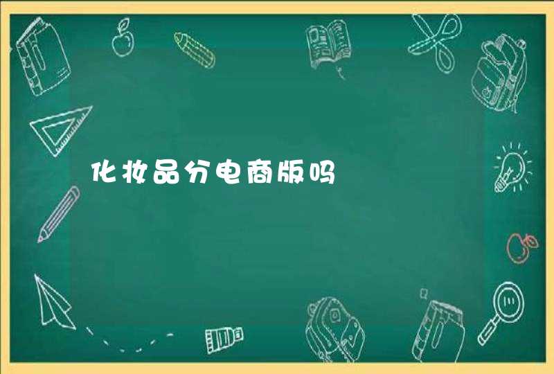 化妆品分电商版吗,第1张