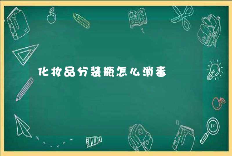 化妆品分装瓶怎么消毒,第1张