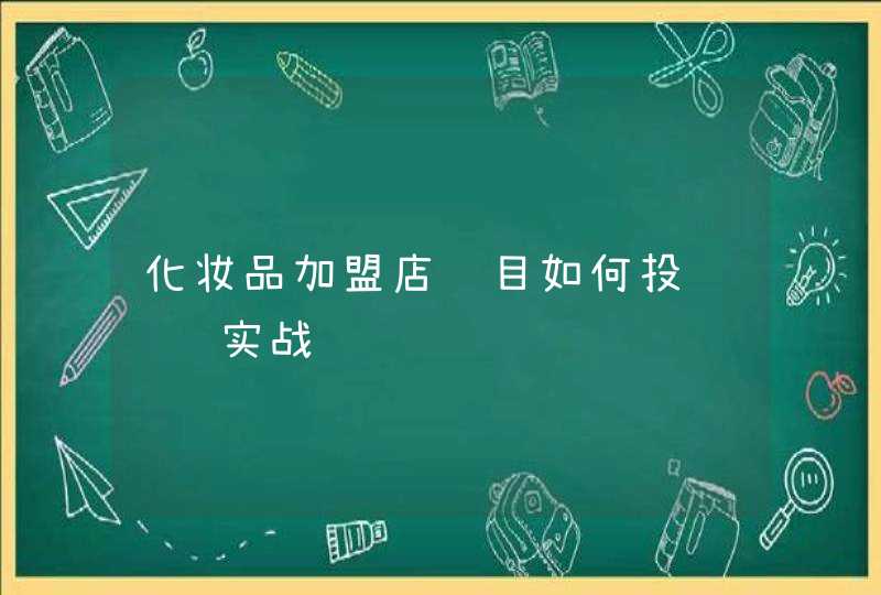 化妆品加盟店项目如何投资赚钱实战经验,第1张