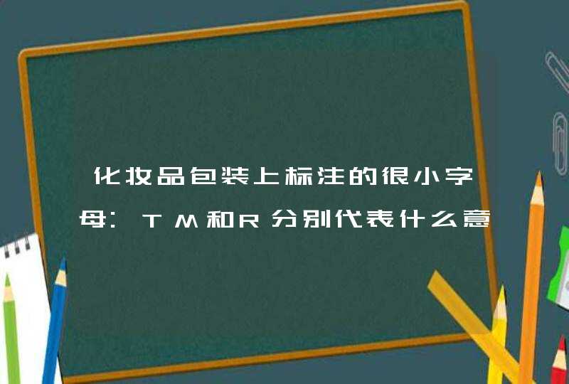 化妆品包装上标注的很小字母:TM和R分别代表什么意思,第1张