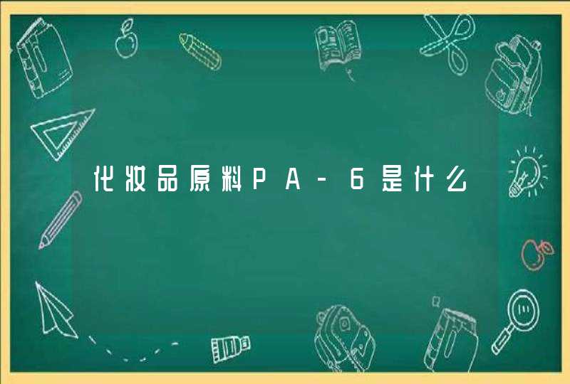 化妆品原料PA-6是什么,第1张