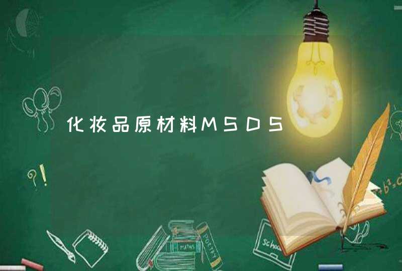 化妆品原材料MSDS,第1张