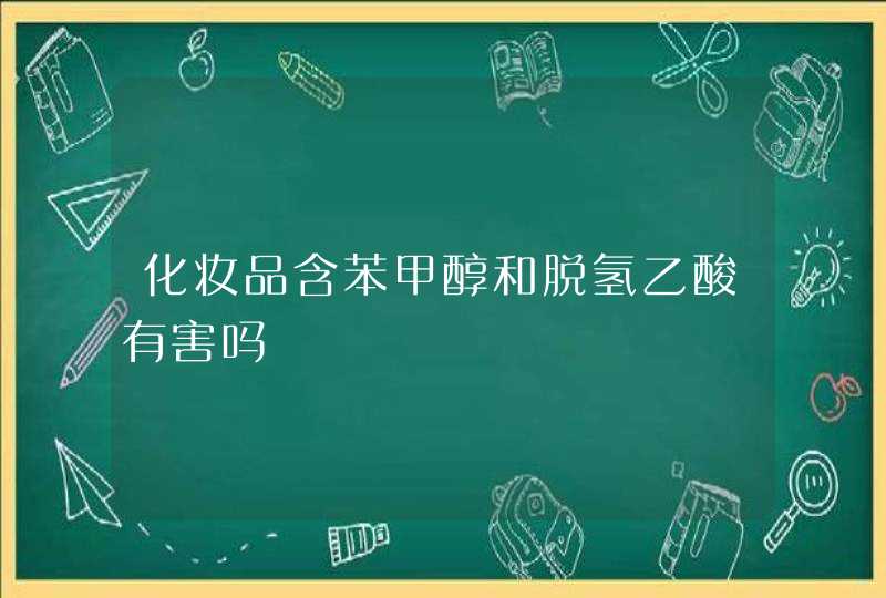 化妆品含苯甲醇和脱氢乙酸有害吗,第1张