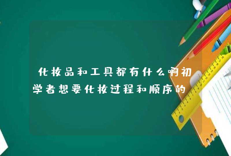 化妆品和工具都有什么啊初学者想要化妆过程和顺序的 谢谢啦,第1张