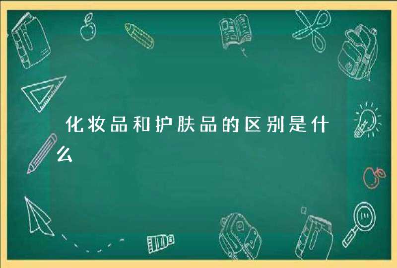 化妆品和护肤品的区别是什么,第1张