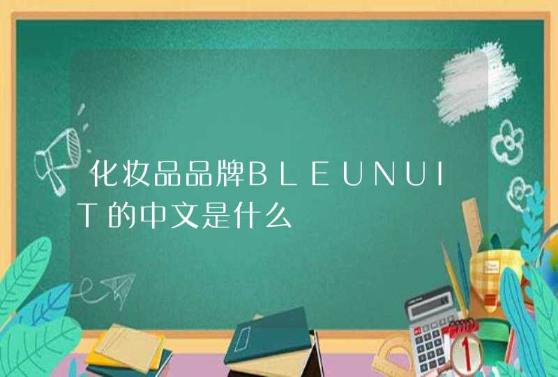 化妆品品牌BLEUNUIT的中文是什么,第1张