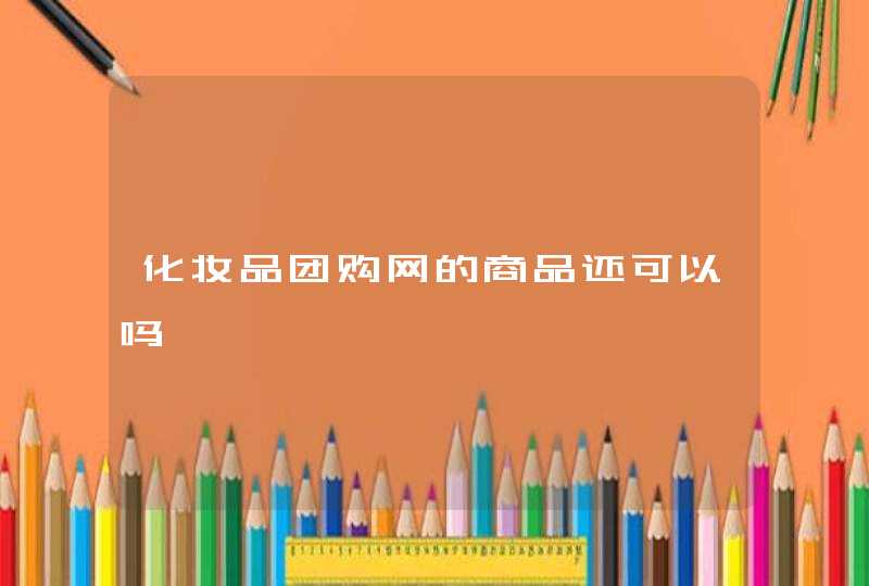 化妆品团购网的商品还可以吗,第1张